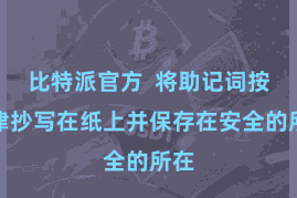 比特派官方 将助记词按规律抄写在纸上并保存在安全的所在