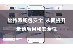 比特派钱包安全 从而提升走动后果和安全性