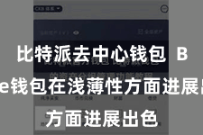 比特派去中心钱包 Bitpie钱包在浅薄性方面进展出色