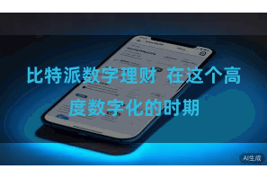 比特派数字理财 在这个高度数字化的时期