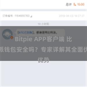 Bitpie APP客户端 比特派钱包安全吗？专家详解其全面优势