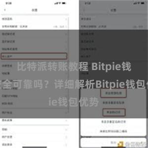 比特派转账教程 Bitpie钱包安全可靠吗？详细解析Bitpie钱包优势