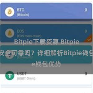 Bitpie下载资源 Bitpie钱包安全可靠吗？详细解析Bitpie钱包优势