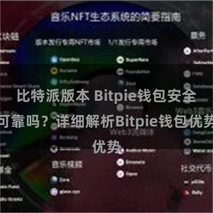 比特派版本 Bitpie钱包安全可靠吗？详细解析Bitpie钱包优势