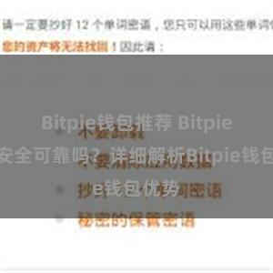 Bitpie钱包推荐 Bitpie钱包安全可靠吗？详细解析Bitpie钱包优势