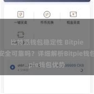 比特派钱包稳定性 Bitpie钱包安全可靠吗？详细解析Bitpie钱包优势