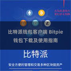 比特派钱包客户端 Bitpie钱包下载及使用指南