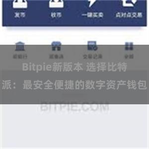 Bitpie新版本 选择比特派：最安全便捷的数字资产钱包