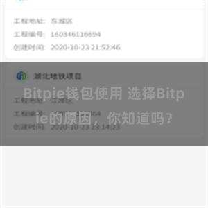 Bitpie钱包使用 选择Bitpie的原因，你知道吗？