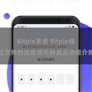 Bitpie系统 Bitpie钱包支持的加密货币种类及功能介绍