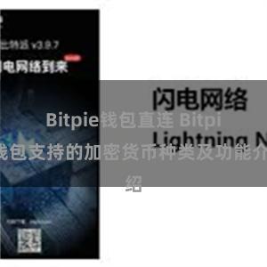 Bitpie钱包直连 Bitpie钱包支持的加密货币种类及功能介绍