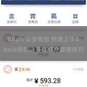 Bitpie安全钱包 快速上手Bitpie钱包，多链资产管理技巧