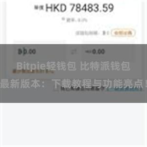 Bitpie轻钱包 比特派钱包最新版本：下载教程与功能亮点！