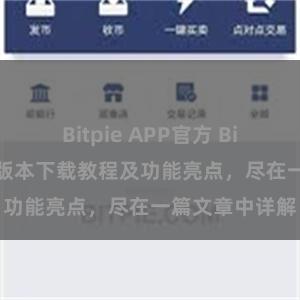 Bitpie APP官方 Bitpie钱包最新版本下载教程及功能亮点，尽在一篇文章中详解