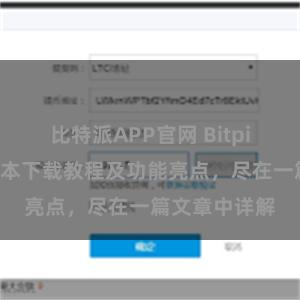 比特派APP官网 Bitpie钱包最新版本下载教程及功能亮点，尽在一篇文章中详解