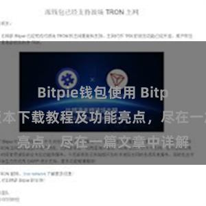 Bitpie钱包使用 Bitpie钱包最新版本下载教程及功能亮点，尽在一篇文章中详解