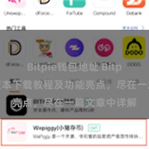 Bitpie钱包地址 Bitpie钱包最新版本下载教程及功能亮点，尽在一篇文章中详解