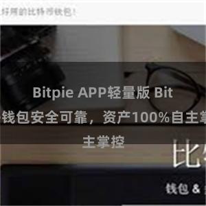 Bitpie APP轻量版 Bitpie钱包安全可靠，资产100%自主掌控