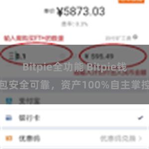 Bitpie全功能 Bitpie钱包安全可靠，资产100%自主掌控