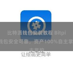 比特派钱包安装教程 Bitpie钱包安全可靠，资产100%自主掌控