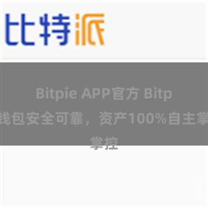 Bitpie APP官方 Bitpie钱包安全可靠，资产100%自主掌控