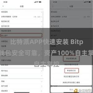 比特派APP快速安装 Bitpie钱包安全可靠，资产100%自主掌控