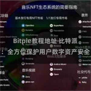 Bitpie教程地址 比特派：全方位保护用户数字资产安全