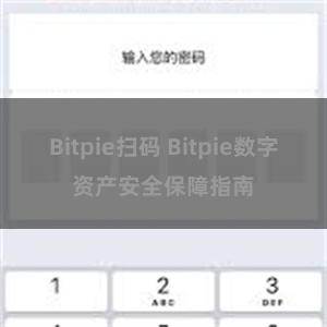 Bitpie扫码 Bitpie数字资产安全保障指南