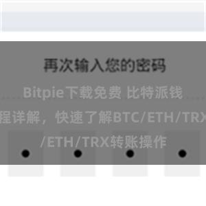 Bitpie下载免费 比特派钱包转账教程详解，快速了解BTC/ETH/TRX转账操作