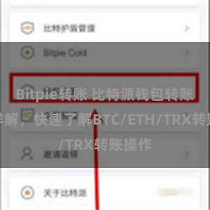 Bitpie转账 比特派钱包转账教程详解，快速了解BTC/ETH/TRX转账操作
