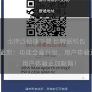 比特派便捷下载 比特派钱包最新版本更新：功能全面升级，用户体验更加顺畅！