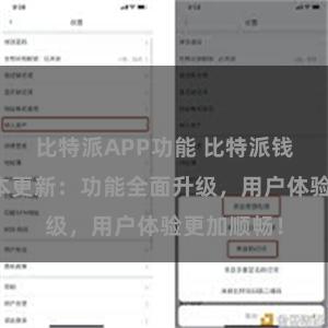 比特派APP功能 比特派钱包最新版本更新：功能全面升级，用户体验更加顺畅！