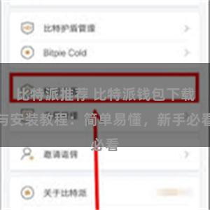 比特派推荐 比特派钱包下载与安装教程：简单易懂，新手必看