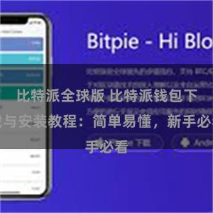 比特派全球版 比特派钱包下载与安装教程：简单易懂，新手必看