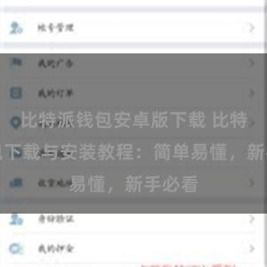 比特派钱包安卓版下载 比特派钱包下载与安装教程：简单易懂，新手必看