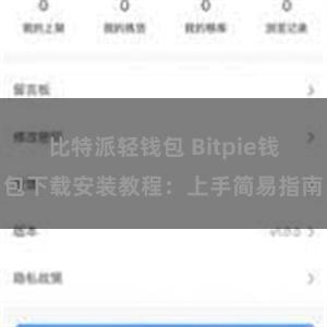 比特派轻钱包 Bitpie钱包下载安装教程：上手简易指南