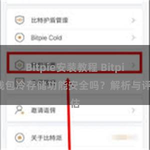 Bitpie安装教程 Bitpie钱包冷存储功能安全吗？解析与评估