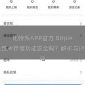 比特派APP官方 Bitpie钱包冷存储功能安全吗？解析与评估