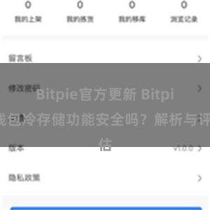 Bitpie官方更新 Bitpie钱包冷存储功能安全吗？解析与评估