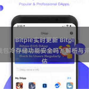 Bitpie实时更新 Bitpie钱包冷存储功能安全吗？解析与评估