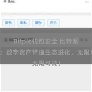 Bitpie钱包安全 比特派钱包：数字资产管理生态进化，无限可能！