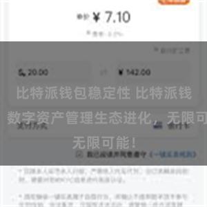 比特派钱包稳定性 比特派钱包：数字资产管理生态进化，无限可能！