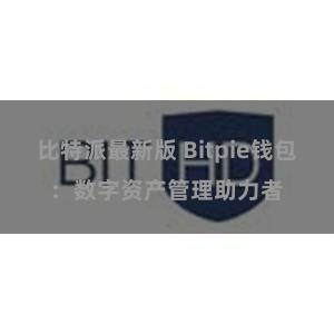 比特派最新版 Bitpie钱包：数字资产管理助力者
