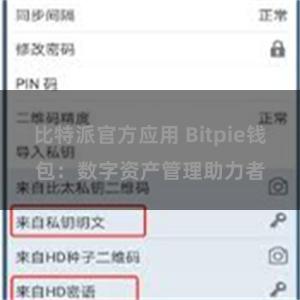 比特派官方应用 Bitpie钱包：数字资产管理助力者