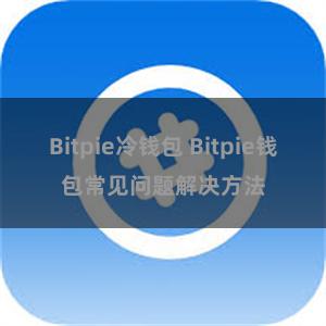 Bitpie冷钱包 Bitpie钱包常见问题解决方法