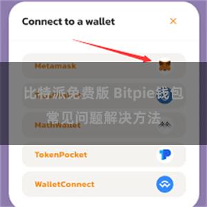 比特派免费版 Bitpie钱包常见问题解决方法