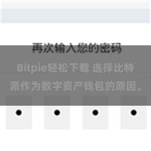 Bitpie轻松下载 选择比特派作为数字资产钱包的原因。