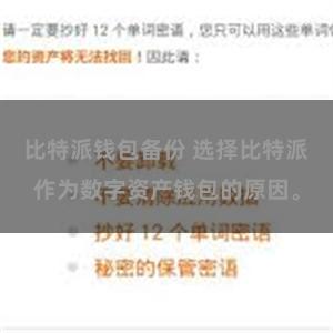 比特派钱包备份 选择比特派作为数字资产钱包的原因。