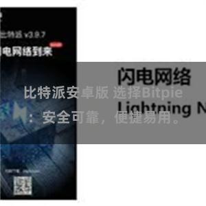 比特派安卓版 选择Bitpie：安全可靠，便捷易用。