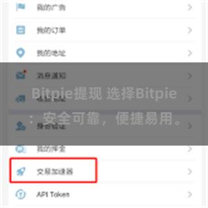 Bitpie提现 选择Bitpie：安全可靠，便捷易用。